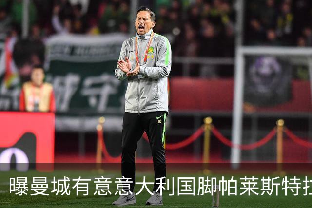 曝曼城有意意大利国脚帕莱斯特拉 若加盟将与努涅斯竞争